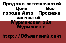 Продажа автозапчастей!! › Цена ­ 1 500 - Все города Авто » Продажа запчастей   . Мурманская обл.,Мурманск г.